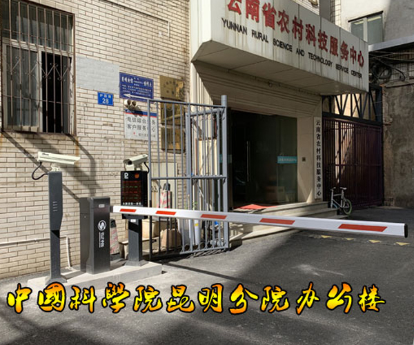 中國(guó)科學(xué)院昆明分公司辦公區(qū)